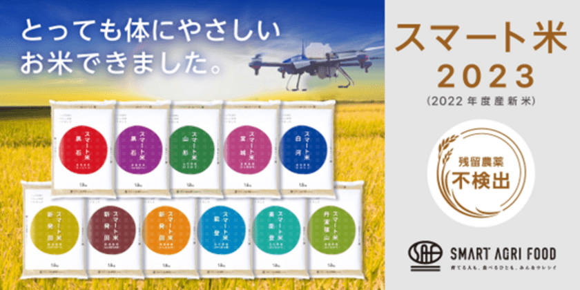 AIやドローンを使い、農薬使用量を抑えた
あんしん・安全なお米「スマート米2023」、
2022年度産新米の販売を開始