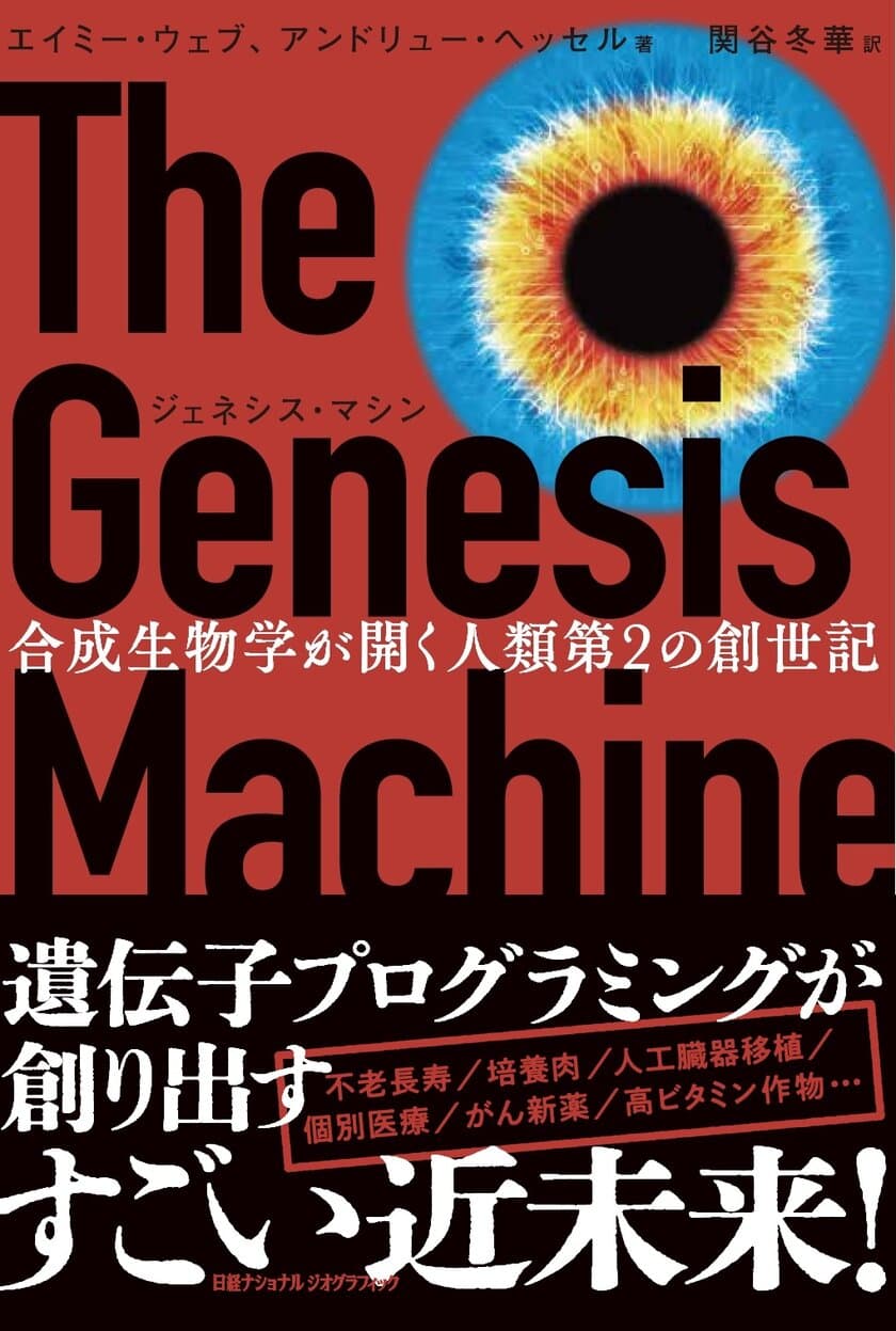 『ジェネシス・マシン
合成生物学が開く人類第2の創世記』
11月21日（月）発売！