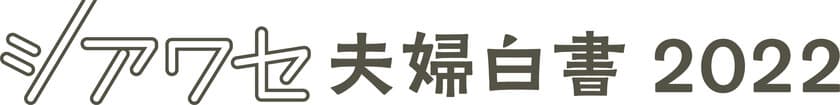 ≪いい夫婦の日スペシャル企画 -前編-≫
夫も妻も「生まれ変わっても一緒になりたい」
　シアワセ夫婦白書2022を公開