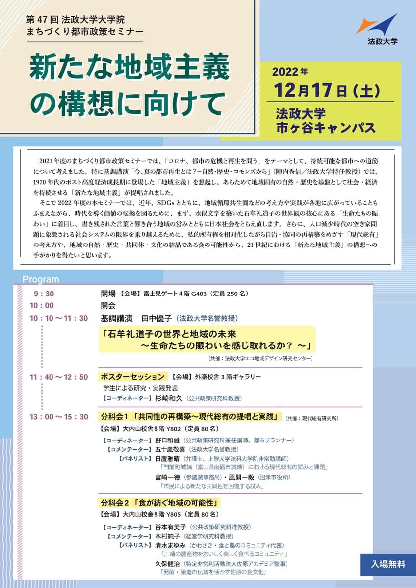 第47回法政大学大学院まちづくり都市政策セミナー
「新たな地域主義の構想に向けて」を12月17日(土)に開催　
田中優子法政大学名誉教授が基調講演