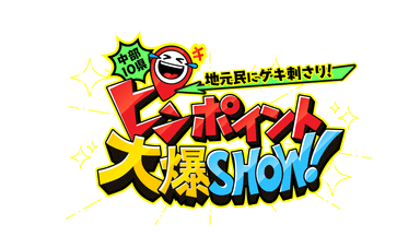 ピンポイント大爆SHOW！ロゴ