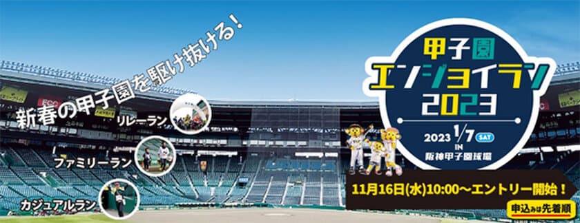 新春の甲子園を駆け抜ける
ファンランイベント“甲子園エンジョイラン2023”
2023年1月7日(土)開催決定！
～先着応募開始は2022年11月16日（水）10時から～