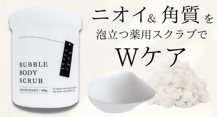 働く大人女性向けの泡立つ薬用ボディソープ＆スクラブを発売！
ホルモン変動や更年期による汗臭や加齢臭を抑え、気品ある香りへ