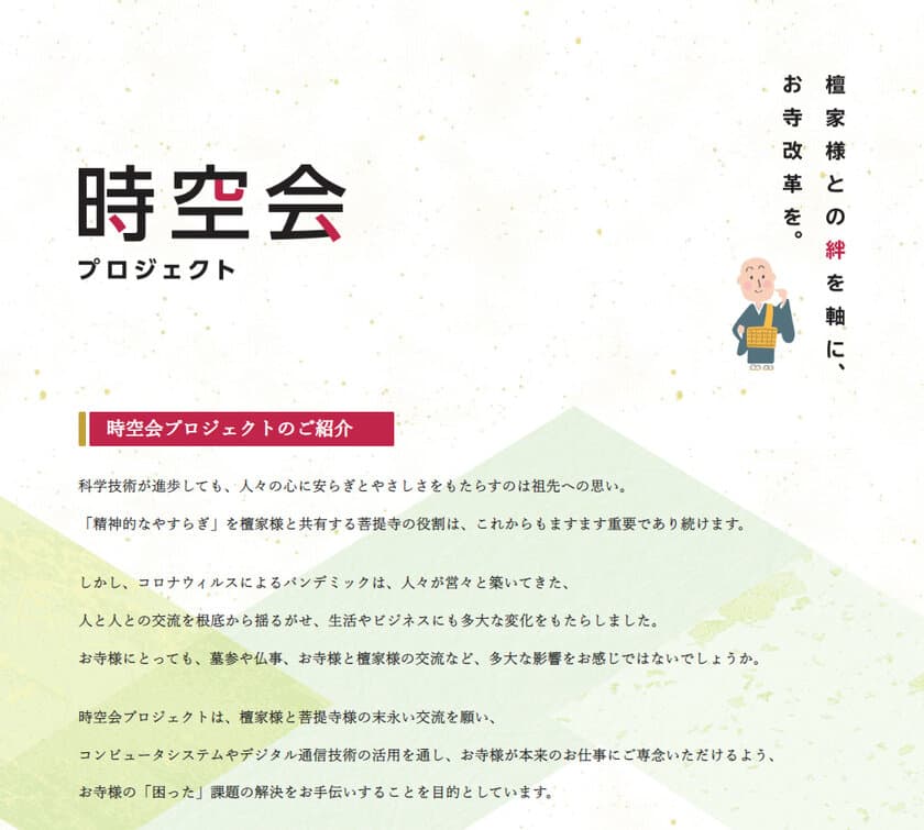 寺院の安定経営と檀家との交流活性化を目指す
「時空会プロジェクト」が本格始動