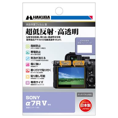 SONY α7R V 専用 液晶保護フィルムIII