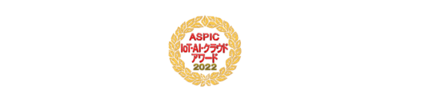 「第16回ASPIC IoT・AI・クラウドアワード2022」　
「社会業界特化系ASP・SaaS部門」において
『働き方改革賞』を受賞