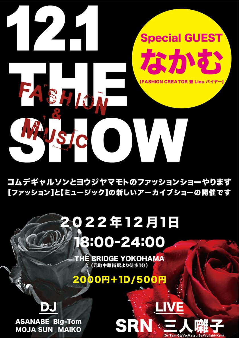 コムデギャルソンとヨウジヤマモトだけの
アーカイブファッションショーを12月1日に横浜元町で開催