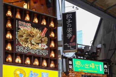 餃子の安亭　外観　新宿思い出横丁店