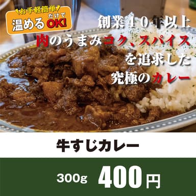 牛すじカレー