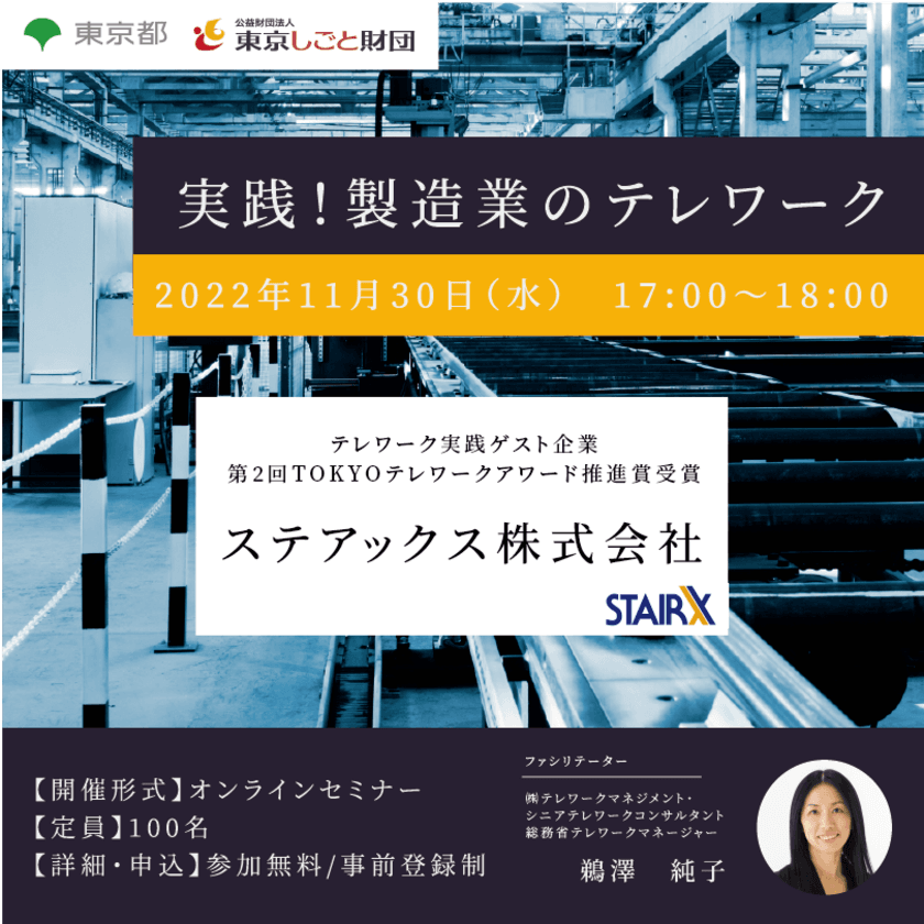 「実践！製造業のテレワーク」オンラインセミナー開催(11/30)　
【テレワークセミナー＠TOKYOシェアオフィス墨田】