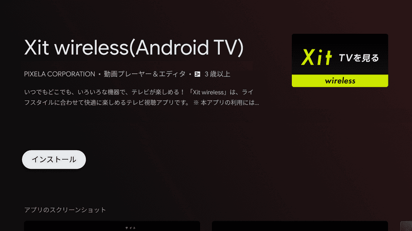 ピクセラのワイヤレス テレビチューナー
Xit AirBoxシリーズおよびXit BaseがAndroid TVに対応
　視聴アプリ「Xit wireless」を
11月17日から無償提供開始しました