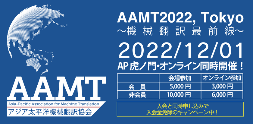 アジア太平洋機械翻訳協会、リアルとオンラインの
ハイブリッド方式にて年次大会を12/1に開催