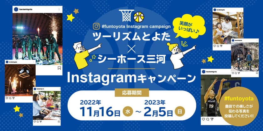 ツーリズムとよた×シーホース三河　
コラボInstagramキャンペーン 11月16日(水)から開催！