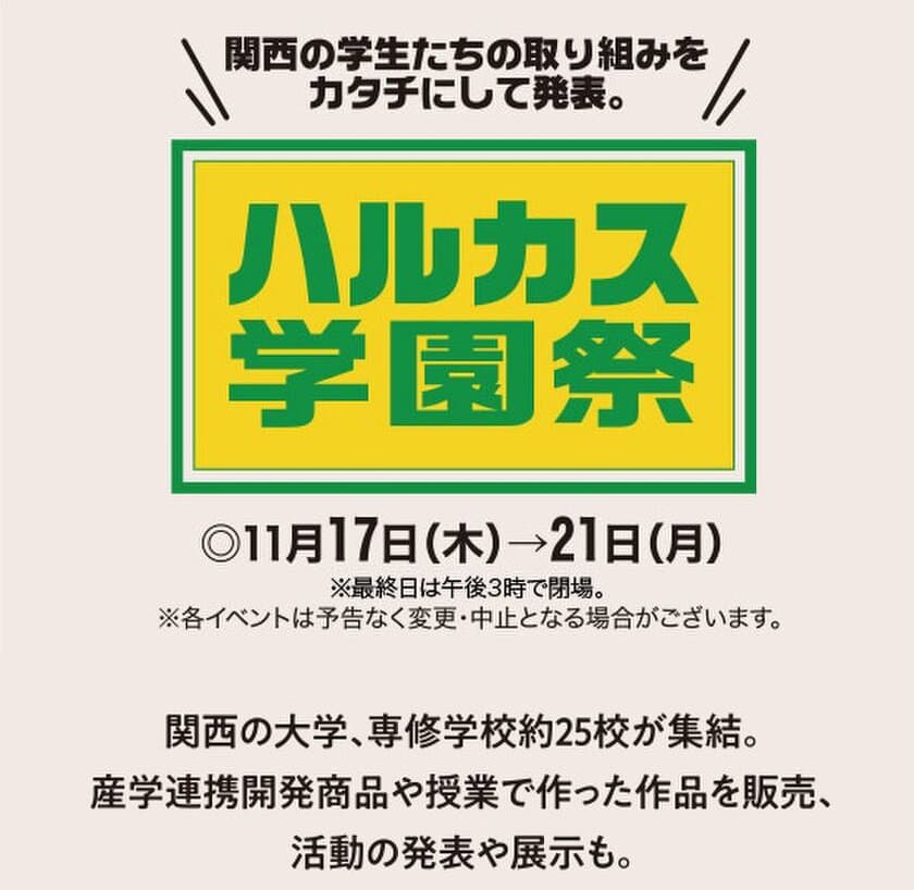 11月20・21日「ハルカス学園祭」にて、
JA大阪市×幸南食糧×四天王寺大学短期大学部 
ライフデザイン学科がコラボしたオリジナル商品を販売。