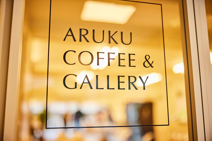 「歩くことが、もっと楽しくなる」きっかけを提供する
「ARUKU COFFEE & GALLERY」を東京・豊島区にオープン