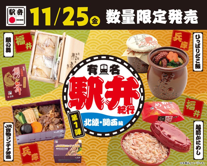 各地の駅弁を集めた「有名駅弁紀行」を開催！
～3日間を通して、各地の味を津々浦々！～