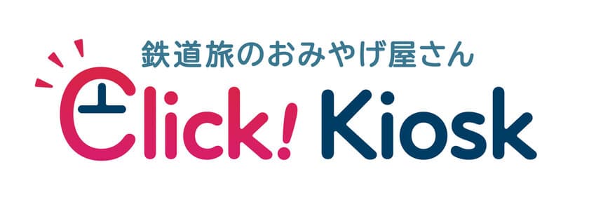 中部エリアのおみやげもオンラインで！
東海キヨスクのオンラインショップ「Click! Kiosk」　
12月1日から商品ラインナップ拡充