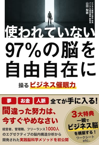 【表紙】電子書籍[山田 梨加]使われていない97％の脳を自由自在に操るビジネス催眠力