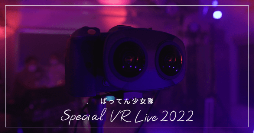 九州のアイドルグループ「ばってん少女隊」の新作VRが
ルミエール賞VR部門グランプリを受賞