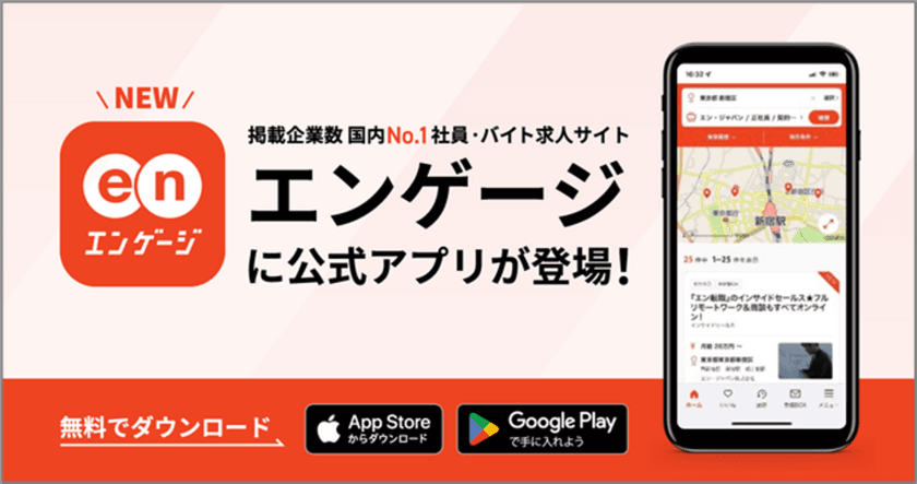 掲載企業数 国内No.1の社員・バイト求人サイト『エンゲージ』
2022年11月16日（水）に公式アプリをリリース！