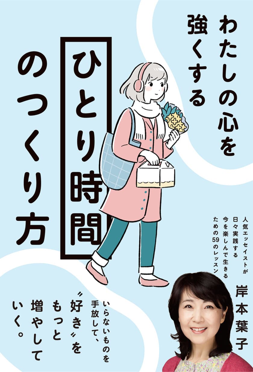 人気エッセイスト岸本葉子の最新刊が11月25日発売　
『わたしの心を強くする「ひとり時間」のつくり方』