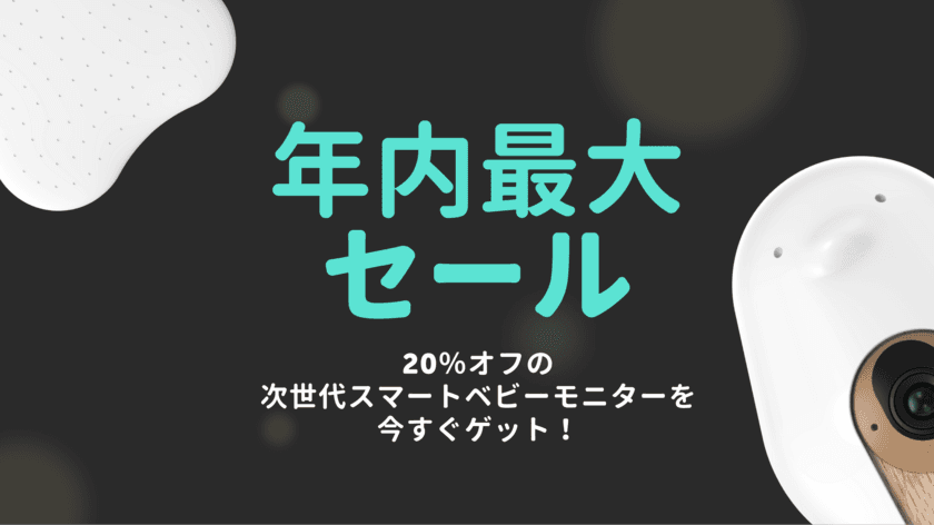 Amazon Prime Dayでベビーモニター1位獲得(※)の
『CuboAi スマートベビーモニター』が11月23日より開催の
Amazonブラックフライデーセールにて限定20％OFF！
最大10,760円おトク！