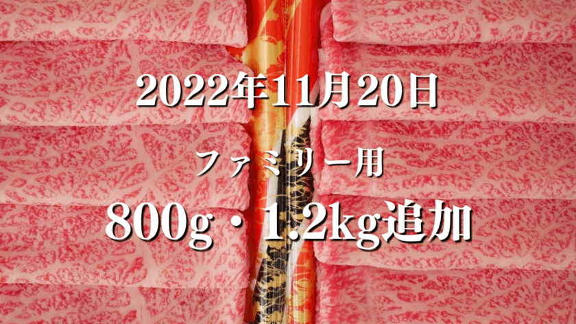 応援購入額合計186万円達成！“流通量0.7％”の
ブランド牛定期便『和牛サブスクリプションONE』に
800g／1.2kgのファミリータイプが登場