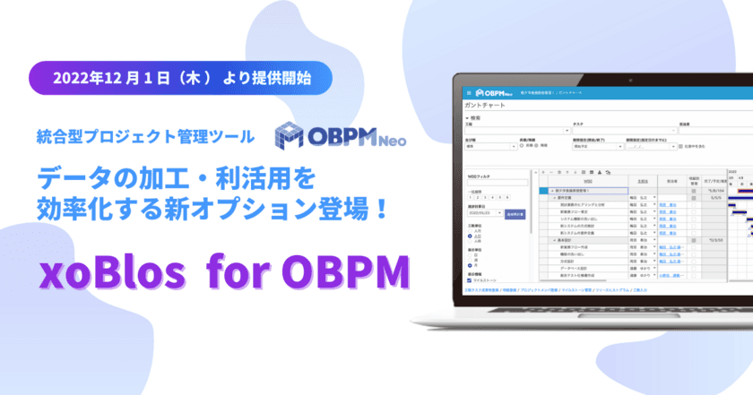 統合型プロジェクト管理ツール「OBPM Neo」に
新オプションサービスとして
「xoBlos(ゾブロス) for OBPM」をOEM提供