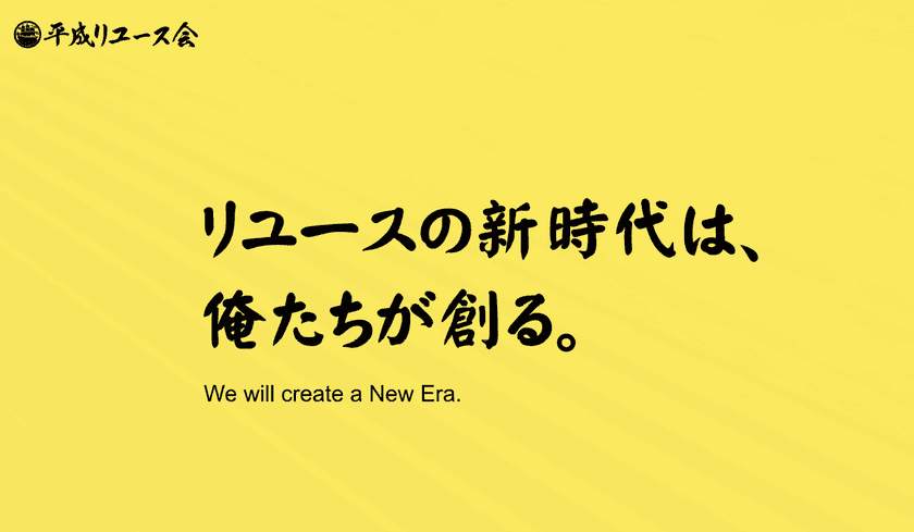 集え！平成世代！リユース業界の新時代を創る
「平成リユース会」発足！