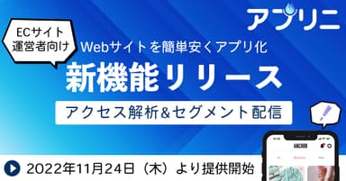 「アプリニ」新機能リリース