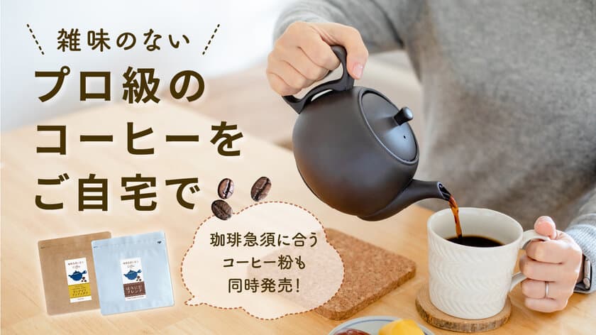 急須で本格的なコーヒーを味わえる「珈琲急須」が
11月17日(木)より【Makuake】にて先行販売開始！