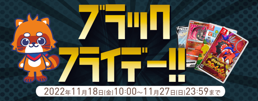 中古ゲーム、中古トレーディングカードがオトクに買える！
ふるいちオンライン初のブラックフライデーが11月18日から開催！