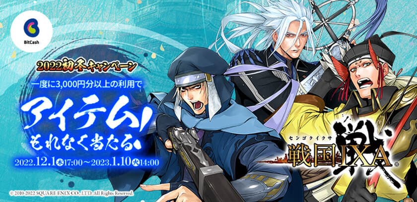 「戦国IXA×ビットキャッシュ 2022初冬キャンペーン」
スピードくじでゲーム内アイテム「天武将カード」などが
もれなく当たる！12月1日よりスタート