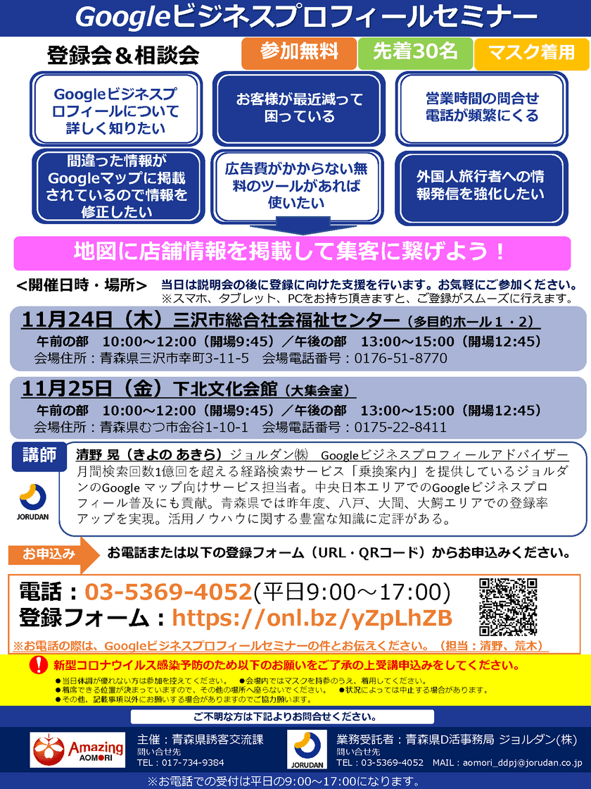 「コロナに負けるな、旅行者を呼び込もう」
11月24日・25日　青森県三沢市・むつ市で開催の
MEO対策支援セミナーに参加事業者を募集