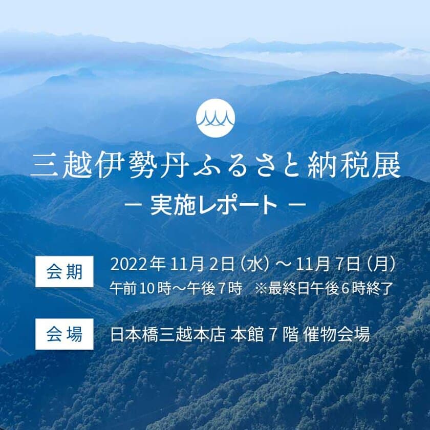 11月7日閉幕のふるさと納税で地域を応援するイベント
「三越伊勢丹ふるさと納税展」実施レポート