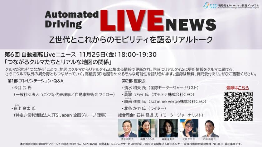 “つながるクルマたちとリアルな地図の関係”　
自動運転に関するトピックを若い世代と語る
「自動運転Liveニュース」第6回を11月25日にオンライン開催