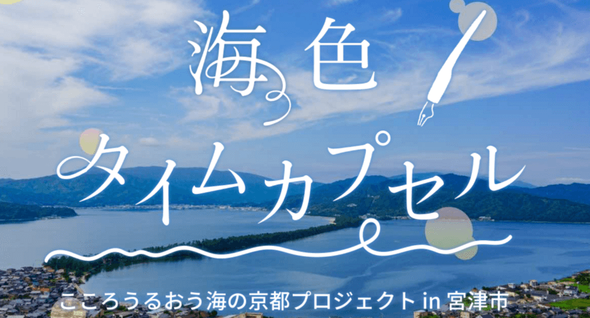 旅先で感じた想いを未来へつなぐ。京都・宮津市で
令和のお土産「海色タイムカプセル」を期間限定で発売