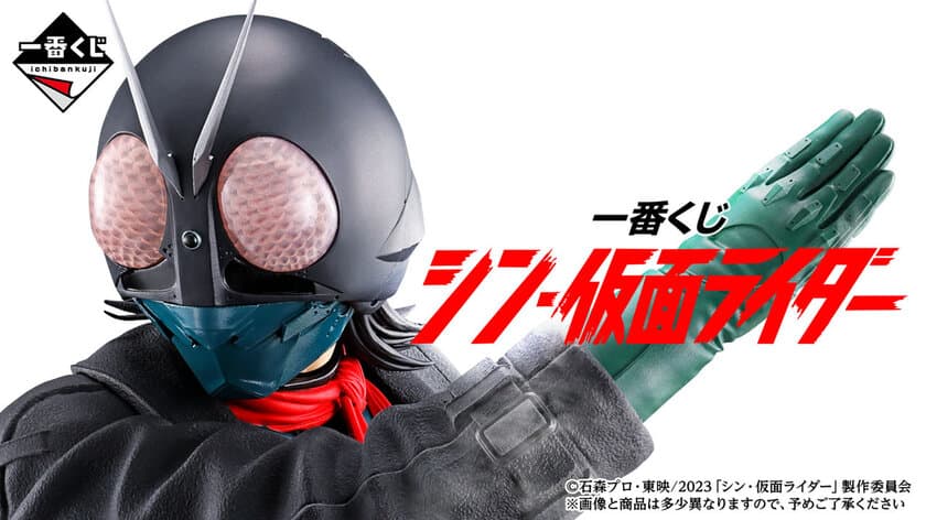 仮面ライダー生誕50周年企画　
映画『シン・仮面ライダー』が一番くじに初登場！