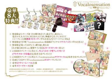 Vocalosensation 8大豪華特典