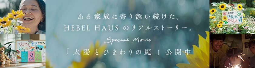 50年にわたり家族を見守り続けてきた
HEBEL HAUSだからこそ語れる家族のリアルストーリー　
スペシャルムービー「LONGLIFE Story」
第一弾「太陽とひまわりの庭」スタート