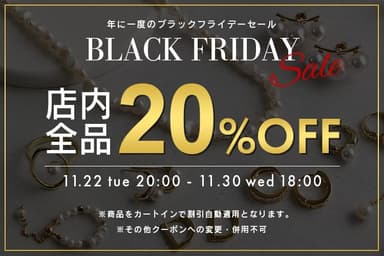 2022年11月22日(火)から11月30日(水)までの期間、公式オンラインストアにて店内全品が20％OFFになるブラックフライデーセールを開催