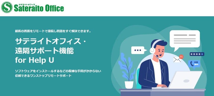 サテライトオフィス、遠隔サポートツール「Help U」の提供を開始
顧客の画面にリモート接続して問題解決
オペレーター1名が最大3名の顧客を同時サポートすることが可能