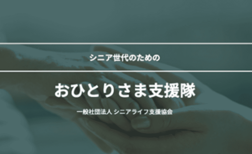 身寄りのない高齢者のための「おひとりさま支援隊」　
引っ越し、入所、入院の際に身元保証人になるサービスを
12月1日(木)より開始