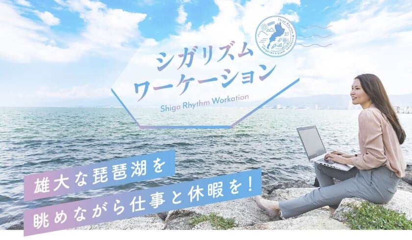 びわ湖で仕事と心のリズムをととのえる！
滋賀県で『シガリズムワーケーションプラン』販売開始　
～最大30％割引＆全国旅行支援との併用可能～