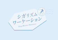 公益社団法人びわこビジターズビューロー　シガリズムワーケーション推進事務局(近畿日本ツーリスト株式会社 滋賀支店) 