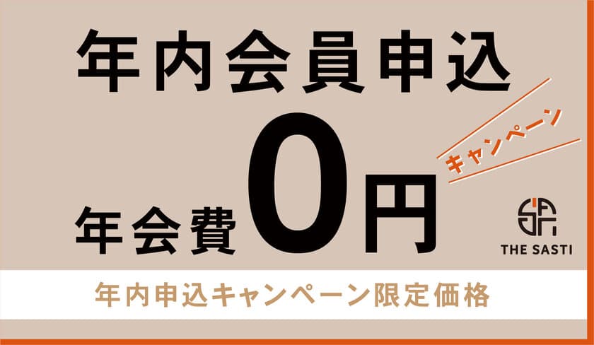 会員制フレキシブルシェアオフィス「The Sasti」がオープン　
年会費0円キャンペーンを12月31日まで開催