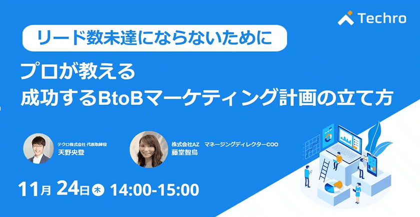 AZ、11月24日(木)無料開催オンラインセミナー
「プロが教える成功するBtoBマーケティング計画の立て方」に
登壇のお知らせ