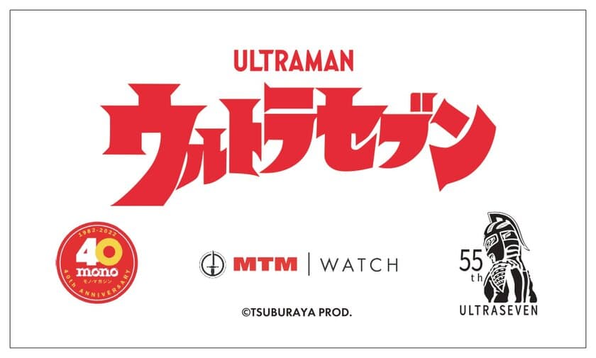 ウルトラセブン55周年＆monoマガジン発刊40周年＆
MTM Watchのコラボレーションウォッチが登場！
12月2日予約受付開始！