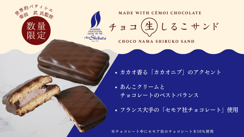 世界的パティシエ　柴田 武氏監修　
しるこサンドのプレミアムラインから
「チョコ生しるこサンド」が11月23日発売