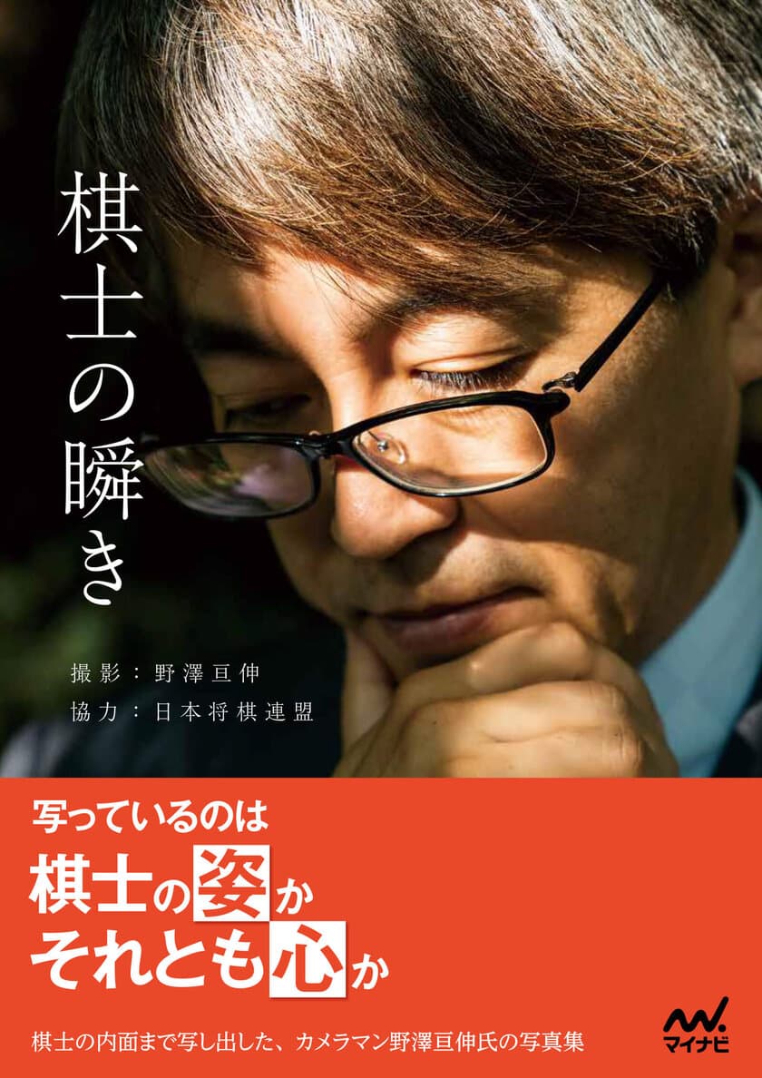 40人を超えるプロの将棋棋士が登場の写真集
『棋士の瞬き』を11月29日より発売